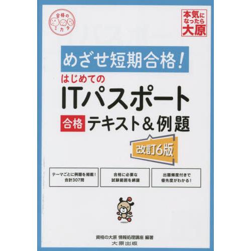 [本/雑誌]/はじめてのITパスポート合格テキスト&amp;例題 (合格のミカタシリーズ)/資格の大原情報処...