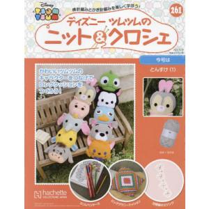 /ディズニーツムツムニット&クロシェ 2022年10月19日号/アシェット コレクションズ ジャパン