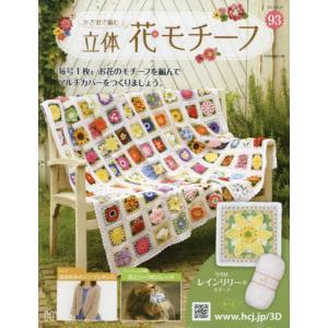 /かぎ針で編む立体花モチーフ 2022年10月19日号/アシェット コレクションズ ジャパン