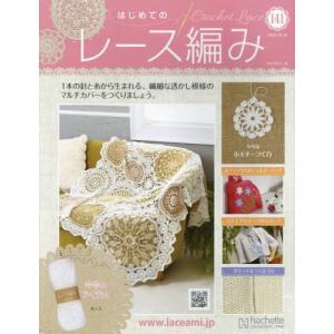 /はじめてのレース編み 2022年10月19日号/アシェット コレクションズ ジャパン
