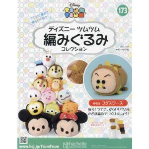 /ディズニーツムツム編みぐるみコレク全国 2022年10月26日号/アシェット コレクションズ ジャパン