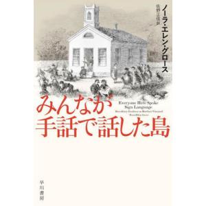 [書籍の同梱は2冊まで]/[本/雑誌]/みんなが手話で話した島