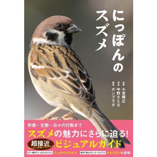 [本/雑誌]/にっぽんのスズメ/小宮輝之/監修 中野さとる/写真 ポンプラボ/編集