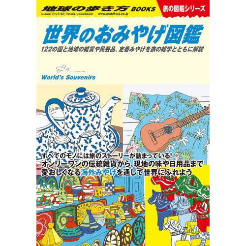 [本/雑誌]/地球の歩き方 W21 世界のおみやげ図鑑 122の国と地域の雑貨や民芸品、定番みやげを...