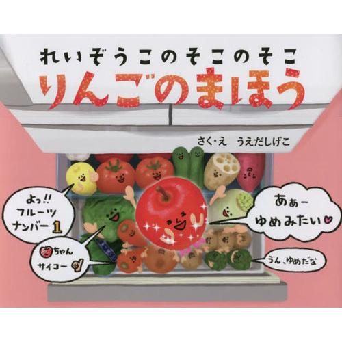[本/雑誌]/りんごのまほう れいぞうこのそこのそこ/うえだしげこ/さく・え