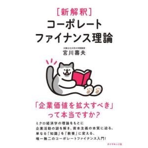 //コーポレートファイナンス理論 って本当ですか/宮川壽夫/著