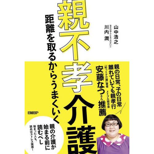 [本/雑誌]/親不孝介護 距離を取るからうまくいく/山中浩之/著 川内潤/著
