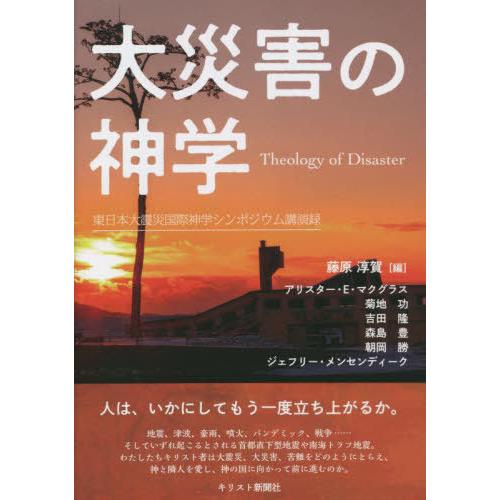 [本/雑誌]/大災害の神学/藤原淳賀/編 アリスター・E・マクグラス/著 菊地功/著 吉田隆/著 森...