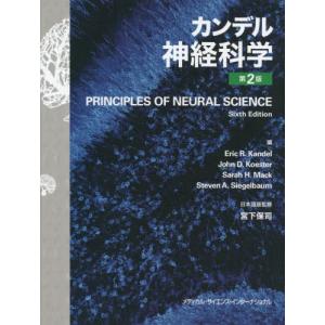 【送料無料】[本/雑誌]/カンデル神経科学 第2版/エリックR.カンデ編 JohnD.Koester/編 SarahH.Mack/編 StevenA.Sieg