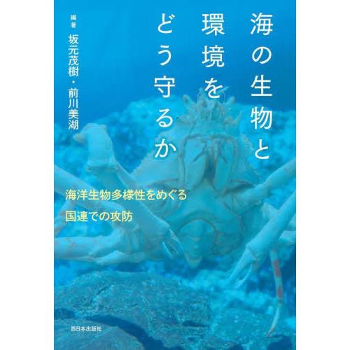 【送料無料】[本/雑誌]/海の生物と環境をどう守るか 海洋生物多様性をめぐる国連での攻防/坂元茂樹/...