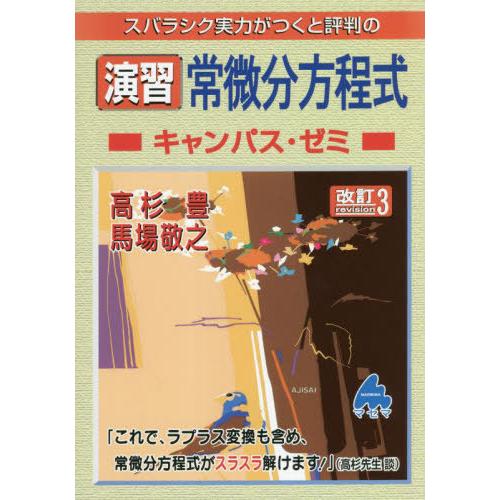 【送料無料】[本/雑誌]/スバラシク実力がつくと評判の演習常微分方程式キャンパス・ゼミ/高杉豊/著 ...