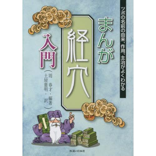 【送料無料】[本/雑誌]/まんが 経穴入門 (ツボの名前の由来、作用、主治がよくわかる)/周春才/編...