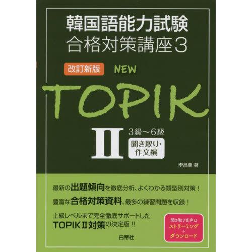 【送料無料】[本/雑誌]/NEW TOPIK 2 (韓国語能力試験合格対策講座)/李昌圭/著