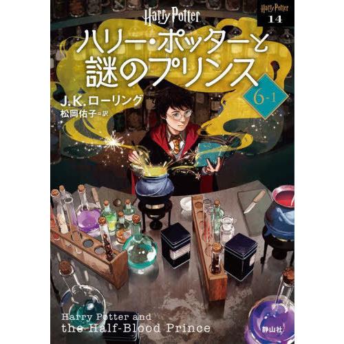 [本/雑誌]/ハリー・ポッターと謎のプリンス 新装版 6-1 (ハリー・ポッター文庫 / 原タイトル...
