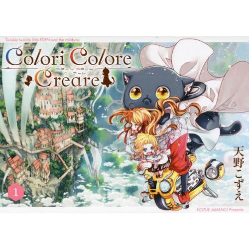 [本/雑誌]/Colori Colore Creare 1 (ブレイドコミックス)/天野こずえ/著(...