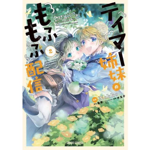 [本/雑誌]/テイマー姉妹のもふもふ配信 無自覚にもふもふを連れてくる妹がチート級にかわいいので自慢...