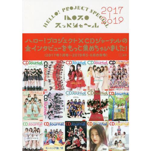 【送料無料】[本/雑誌]/ハロプロ スッペシャ〜ル 2017-2019 (CDジャーナルムック)/シ...