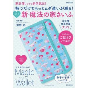 [書籍の同梱は2冊まで]/[本/雑誌]/シナモロールの新・魔法の家さいふ