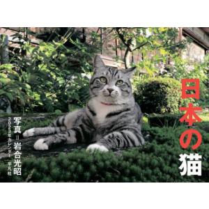 [本/雑誌]/日本の猫 カレンダー 2023/岩合光昭/写真