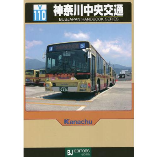 [本/雑誌]/神奈川中央交通 (バスジャパンハンドブックシリーズ)/BJエディターズ