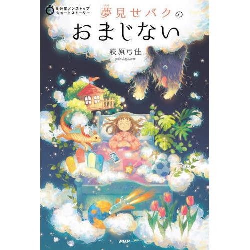 [本/雑誌]/夢見せバクのおまじない (5分間ノンストップショートストーリー)/萩原弓佳/著