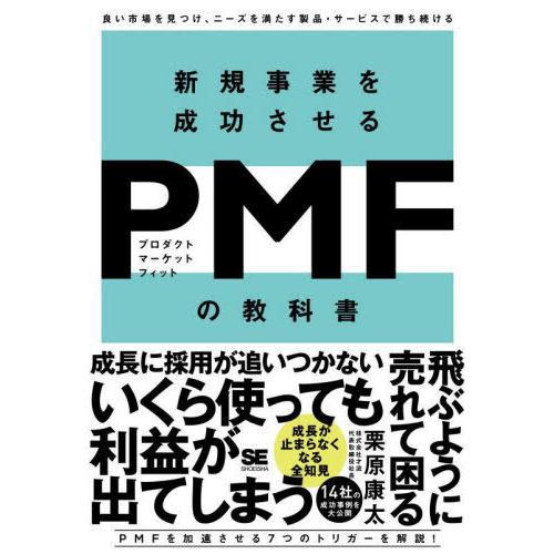 [本/雑誌]/新規事業を成功させるPMF(プロダクトマーケットフィット)の教科書 良い市場を見つけ、...