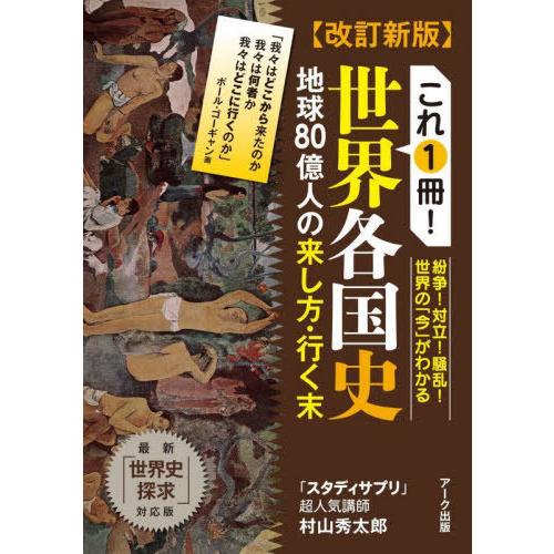 【送料無料】[本/雑誌]/これ1冊!世界各国史 地球80億人の来し方・行く末/村山秀太郎/著