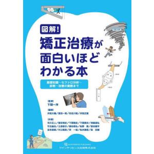 【送料無料】[本/雑誌]/図解!矯正治療が面白いほどわかる本 基礎知識〜セファロ分析〜診断〜治療の実際ま下間一洋/監修 井筒大輔/編著 蓮池一晃/編著 佐名川｜ネオウィング Yahoo!店