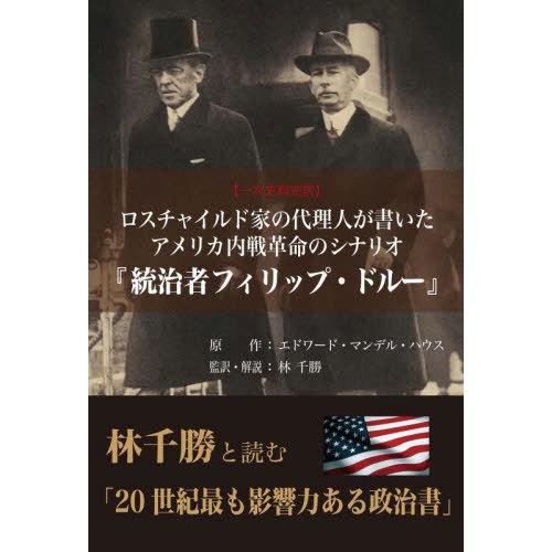 【送料無料】[本/雑誌]/ロスチャイルド家の代理人が書いたアメリカ内戦革命のシナリオ『統治者フィリッ...