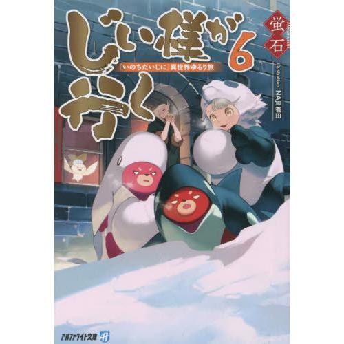 [本/雑誌]/じい様が行く 『いのちだいじに』異世界ゆるり旅 6 (アルファライト文庫)/蛍石/〔著...