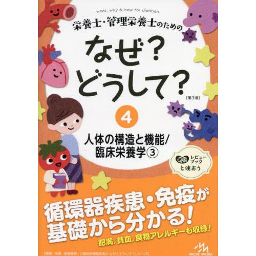[本/雑誌]/栄養士・管理栄養士のためのなぜ?どうして? 4 (看護・栄養・医療事務・介護他医療関係...