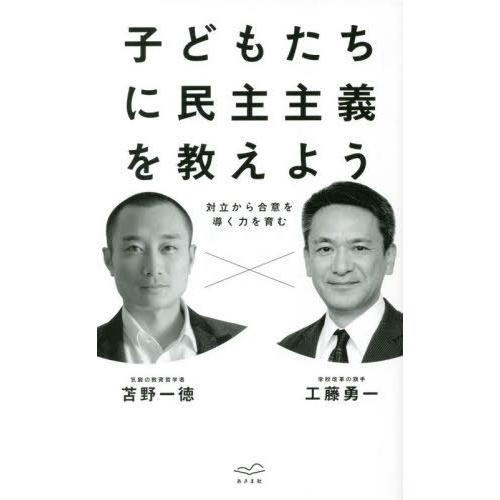 [本/雑誌]/子どもたちに民主主義を教えよう 対立から合意を導く力を育む/工藤勇一/著 苫野一徳/著