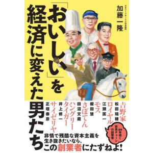 [本/雑誌]/「おいしい」を経済に変えた男たち/加藤一隆/著