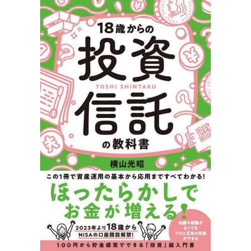 [本/雑誌]/18歳からの投資信託の教科書/横山光昭/著