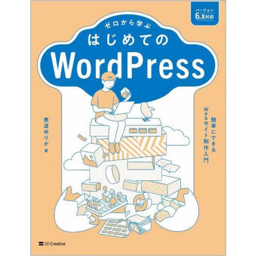 [本/雑誌]/ゼロから学ぶはじめてのWordPress 簡単にできるWebサイト制作入門/泰道ゆりか...