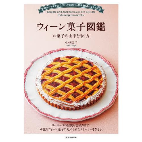 【送料無料】[本/雑誌]/ウィーン菓子図鑑 お菓子の由来と作り方 伝統からモダンまで、知っておきたい...
