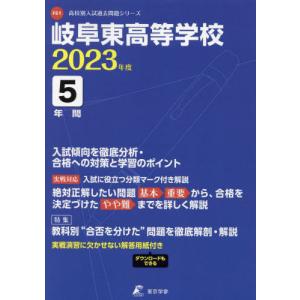 [本/雑誌]/岐阜東高等学校 5年間入試傾向を徹底分析 (’23)/東京学参