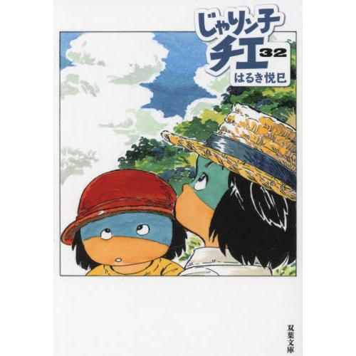 [本/雑誌]/じゃりン子チエ 32 (双葉文庫)/はるき悦巳/著