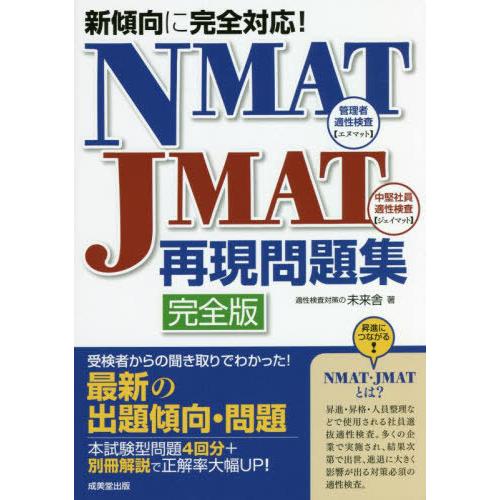 [本/雑誌]/NMAT・JMAT再現問題集 新傾向に完全対応!/未来舎/著
