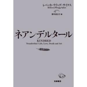 [書籍との同梱不可]/[本/雑誌]/ネアンデルタール / 原タイトル:Kindred/レベッカ・ウラッグ・サイクス/著