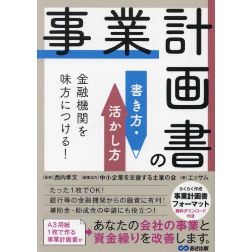 [本/雑誌]/事業計画書の書き方・活かし方 (金融機関を味方につける!)/西内孝文/監修 中小企業を...