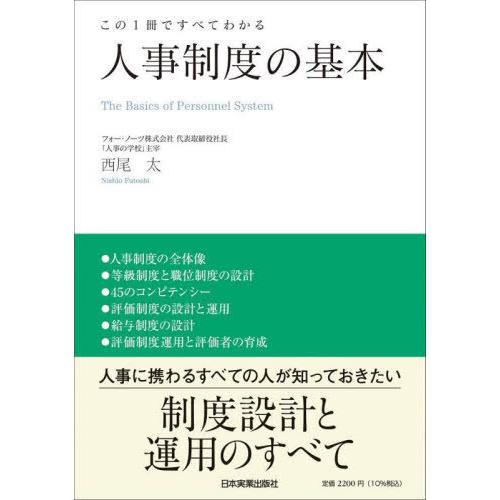 【送料無料】[本/雑誌]/人事制度の基本 この1冊ですべてわかる/西尾太/著