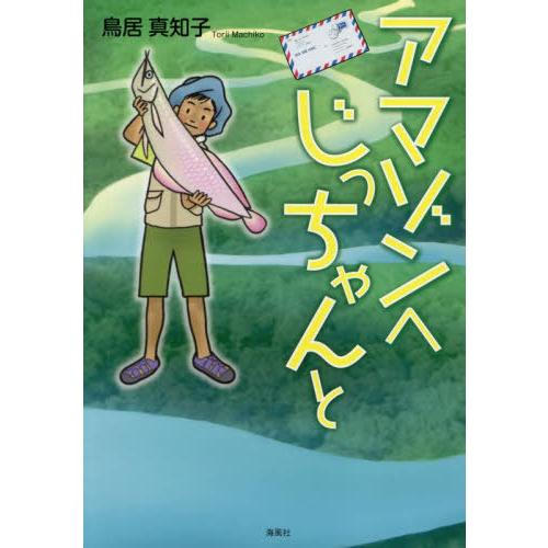 [本/雑誌]/アマゾンへじっちゃん鳥居真知子/著