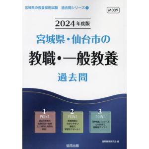 [書籍の同梱は2冊まで]/[本/雑誌]/2024 宮城県・仙台市の教職・一般教養過