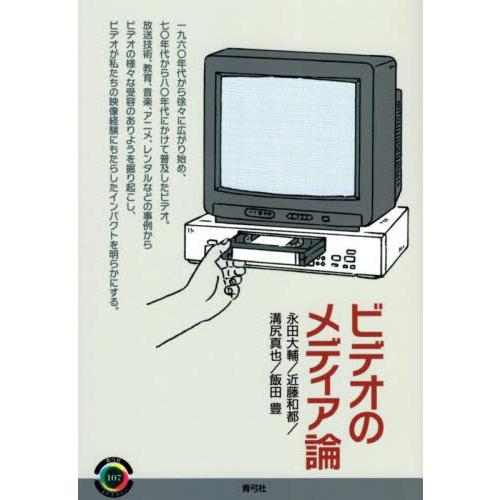 [本/雑誌]/ビデオのメディア論 (青弓社ライブラリー)/永田大輔/著 近藤和都/著 溝尻真也/著 ...