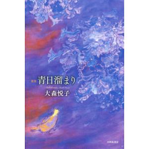 //歌集 青日溜まり /大森悦子/著
