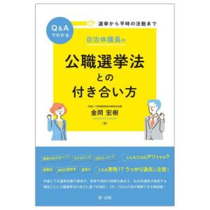 [書籍との同梱不可]/[本/雑誌]/Q&Aでわかる選挙から平時の活動まで自治体議員の公職選挙法との付き合い方/金岡宏樹/著