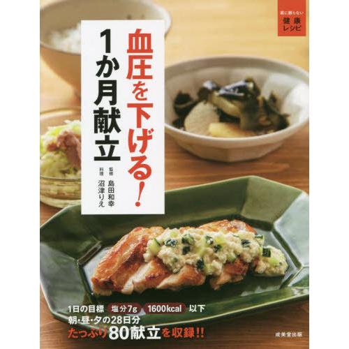 [本/雑誌]/血圧を下げる!1か月献立 薬に頼らない健康レシピ/島田和幸/監修 沼津りえ/料理