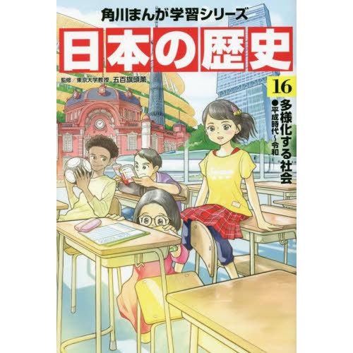 [本/雑誌]/角川まんが学習シリーズ 日本の歴史 16 (角川まんが学習シリーズ)/五百旗頭薫/監修