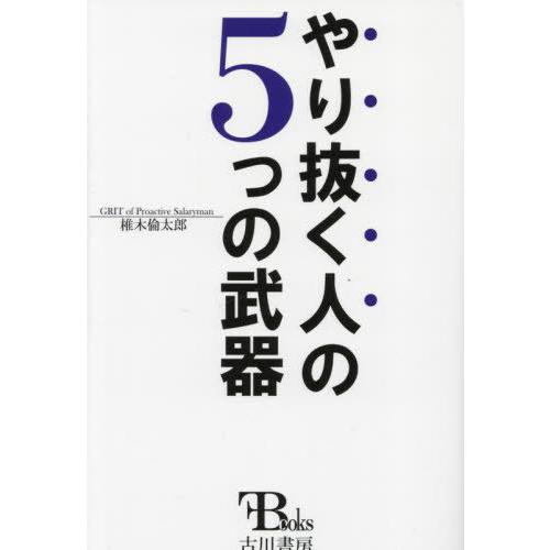 [本/雑誌]/やり抜く人の5つの武器/椎木倫太郎/著